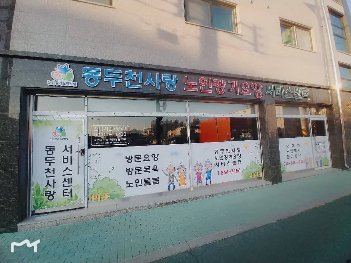 동두천사랑 노인장기요양서비스센터 이미지 2