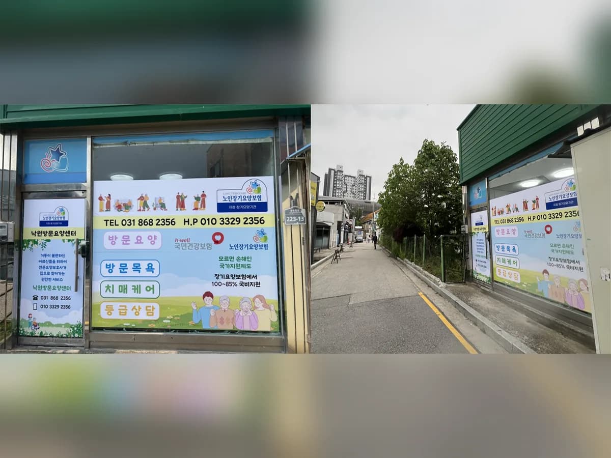 낙원방문요양센터 이미지 1