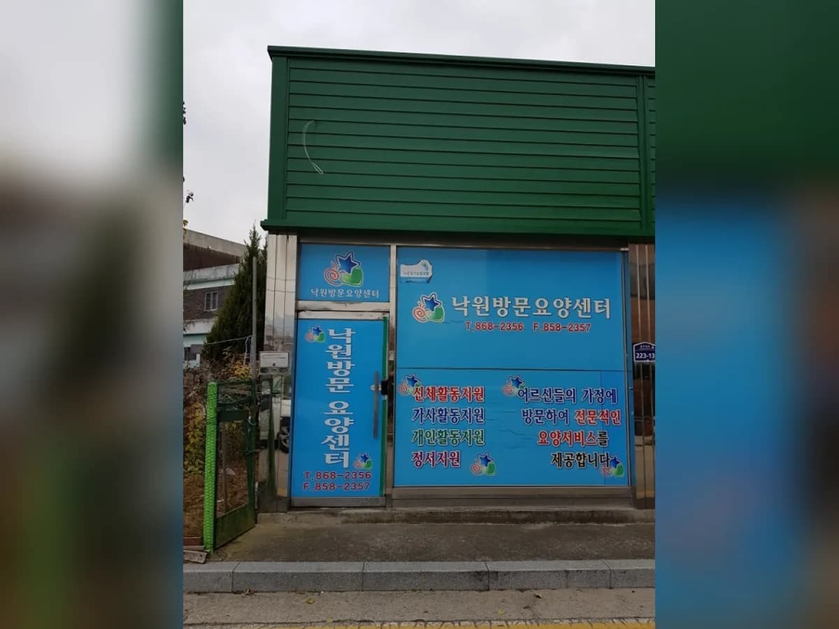 낙원방문요양센터 이미지 2