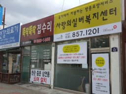 사랑의실버복지센터