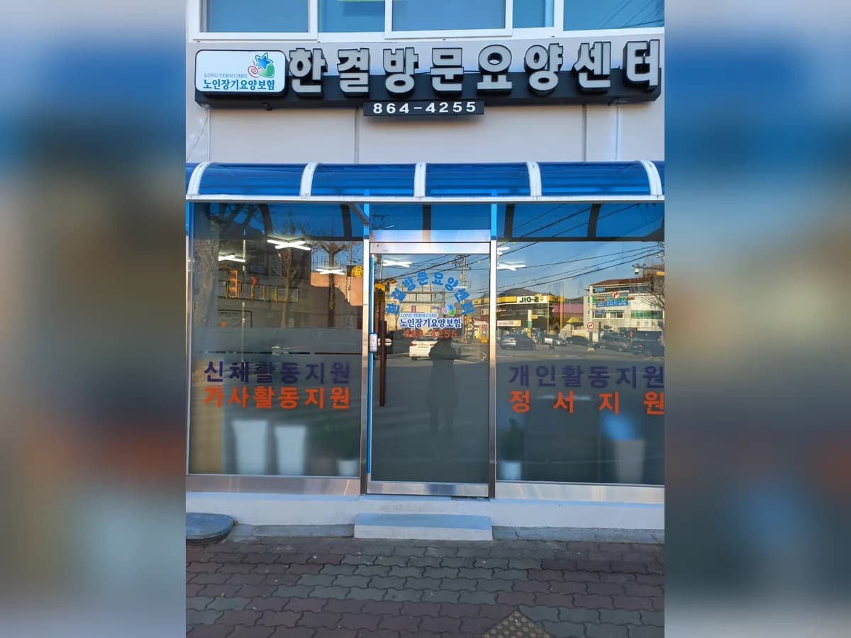 한결방문요양센터 이미지 4