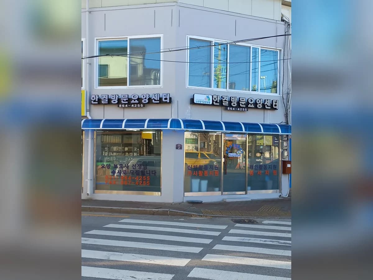 한결방문요양센터 이미지 5
