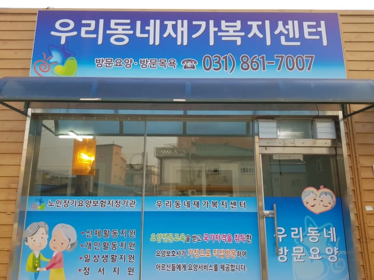 우리동네재가복지센터 이미지 2