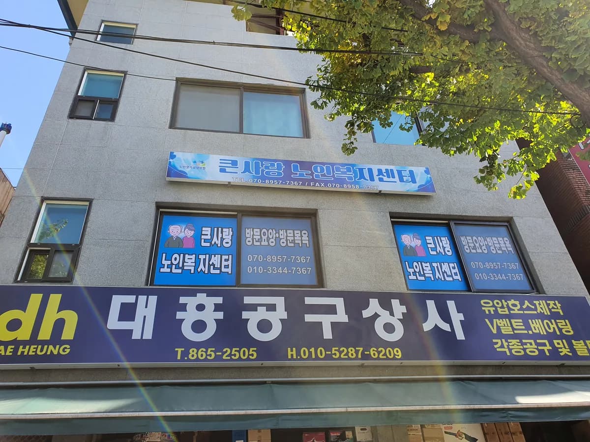 큰사랑노인복지센터 이미지 1