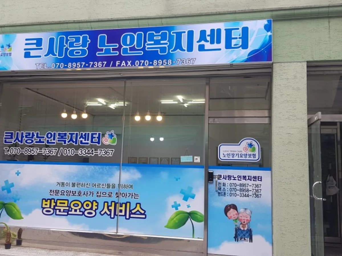 큰사랑노인복지센터 이미지 3