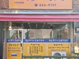행운재가노인복지센터