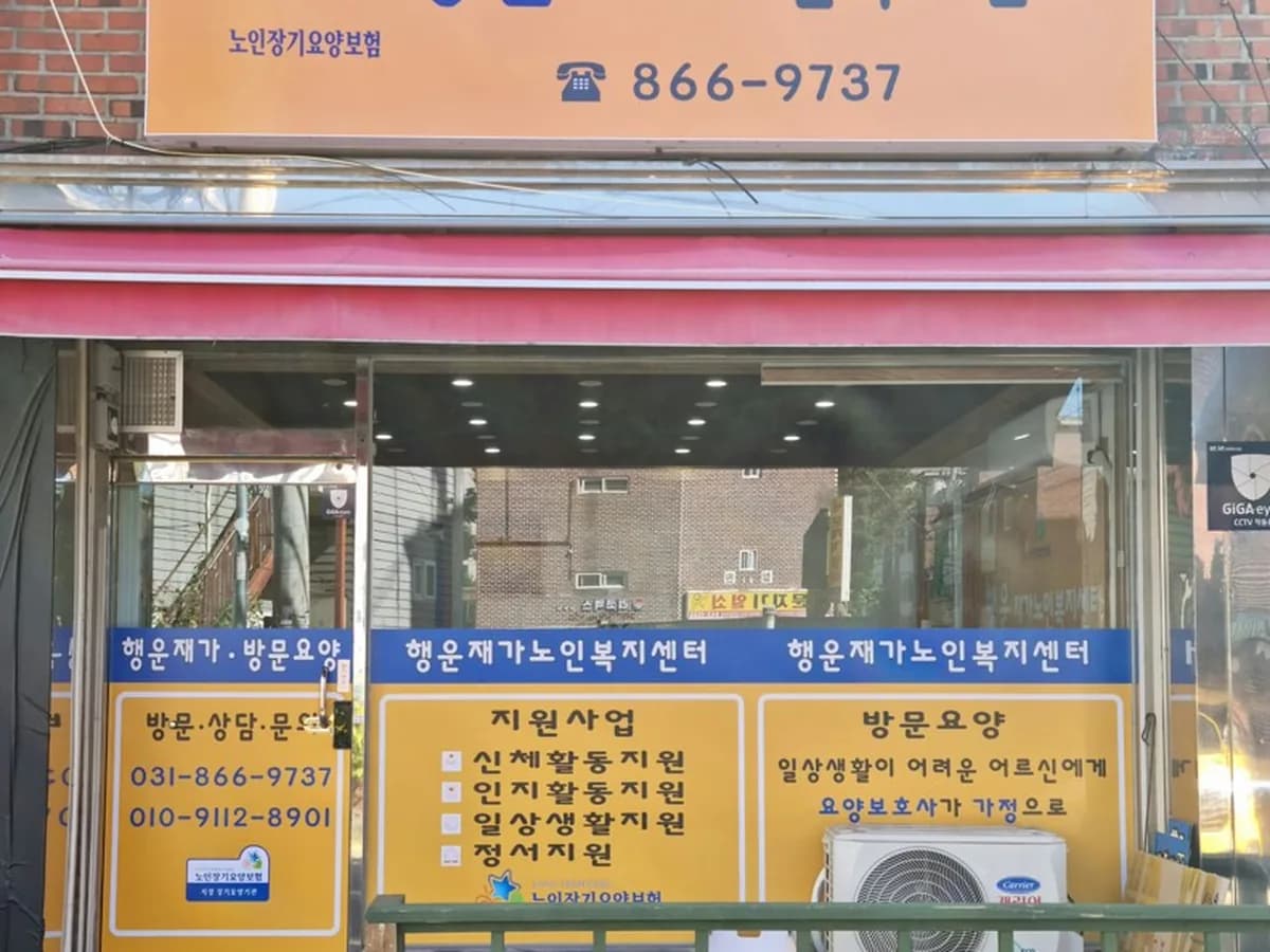 행운재가노인복지센터 이미지 1
