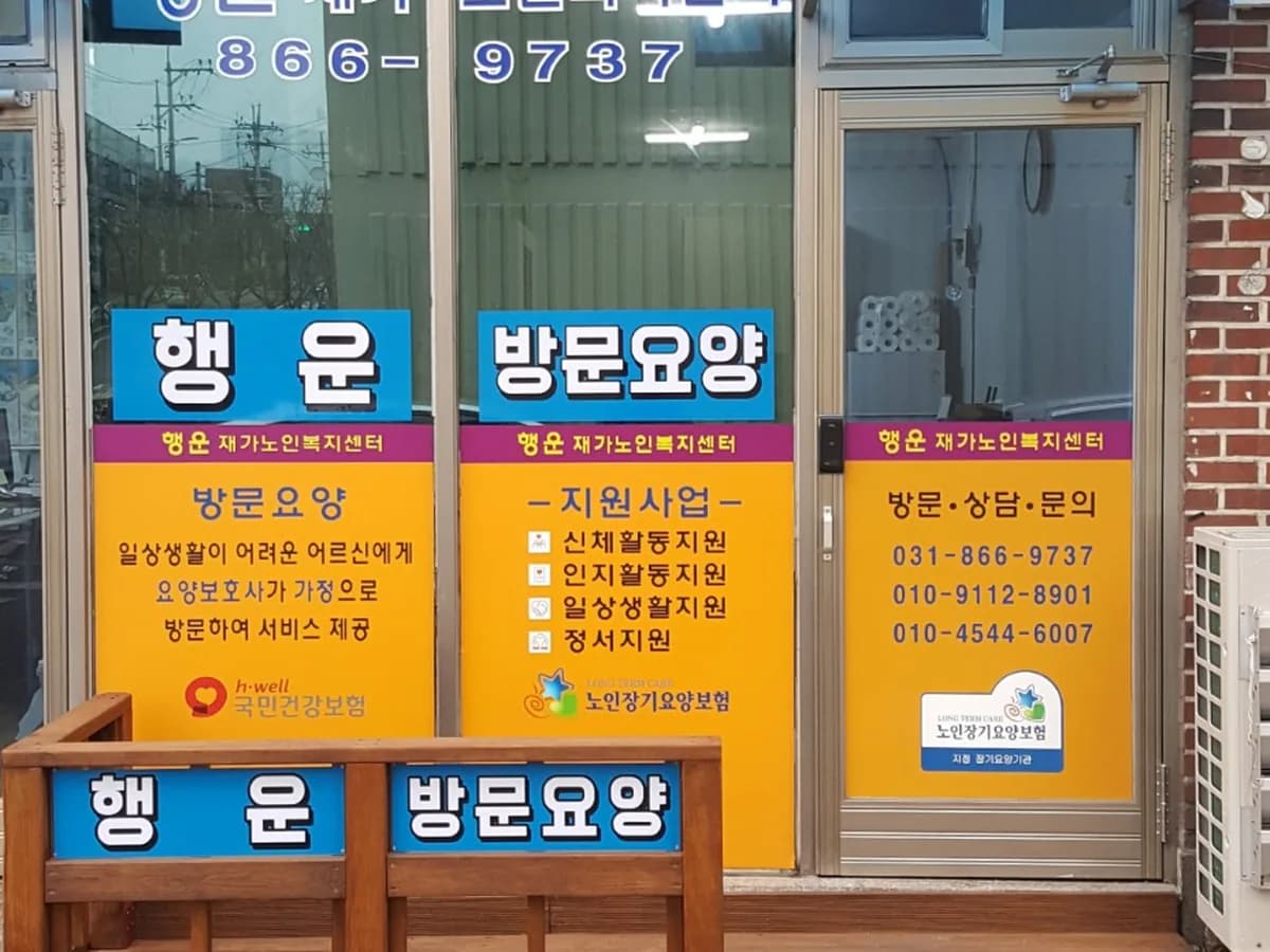 행운재가노인복지센터 이미지 2