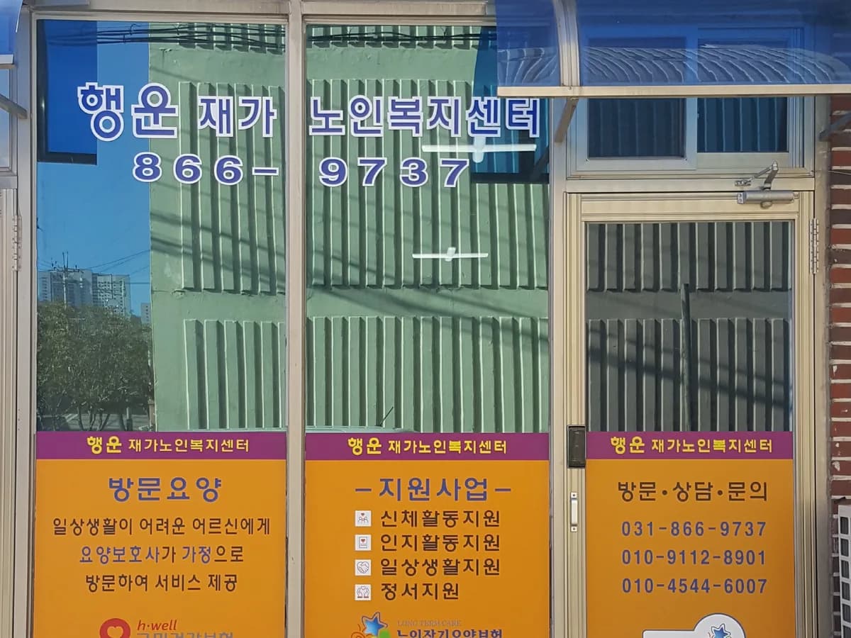 행운재가노인복지센터 이미지 3