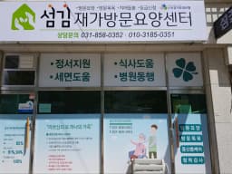 섬김재가방문요양센터