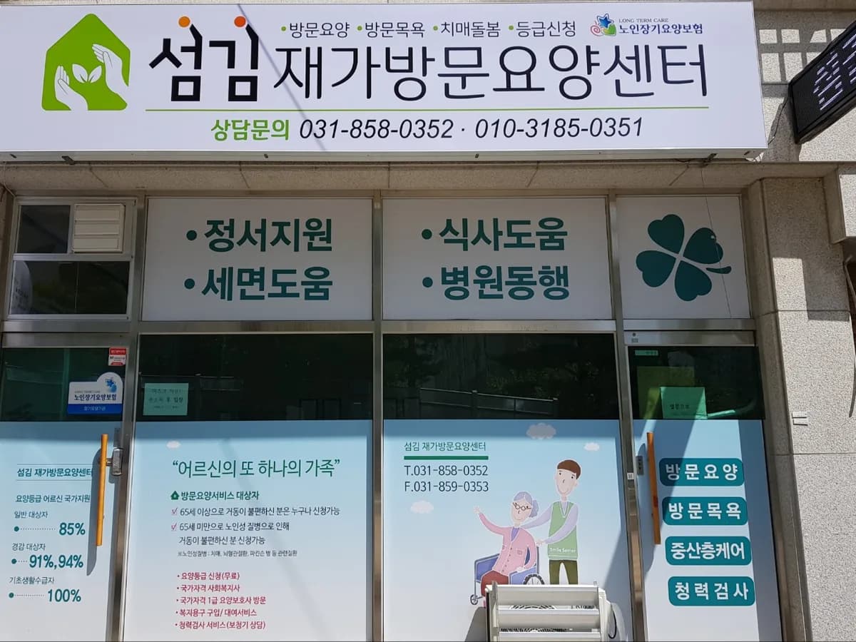 섬김재가방문요양센터 이미지 1