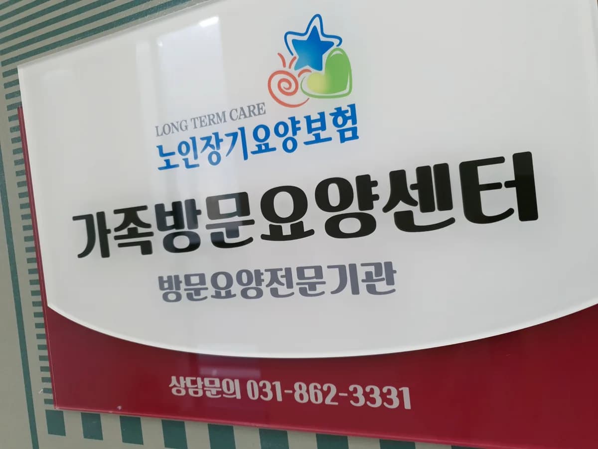 가족방문요양센터 이미지 3