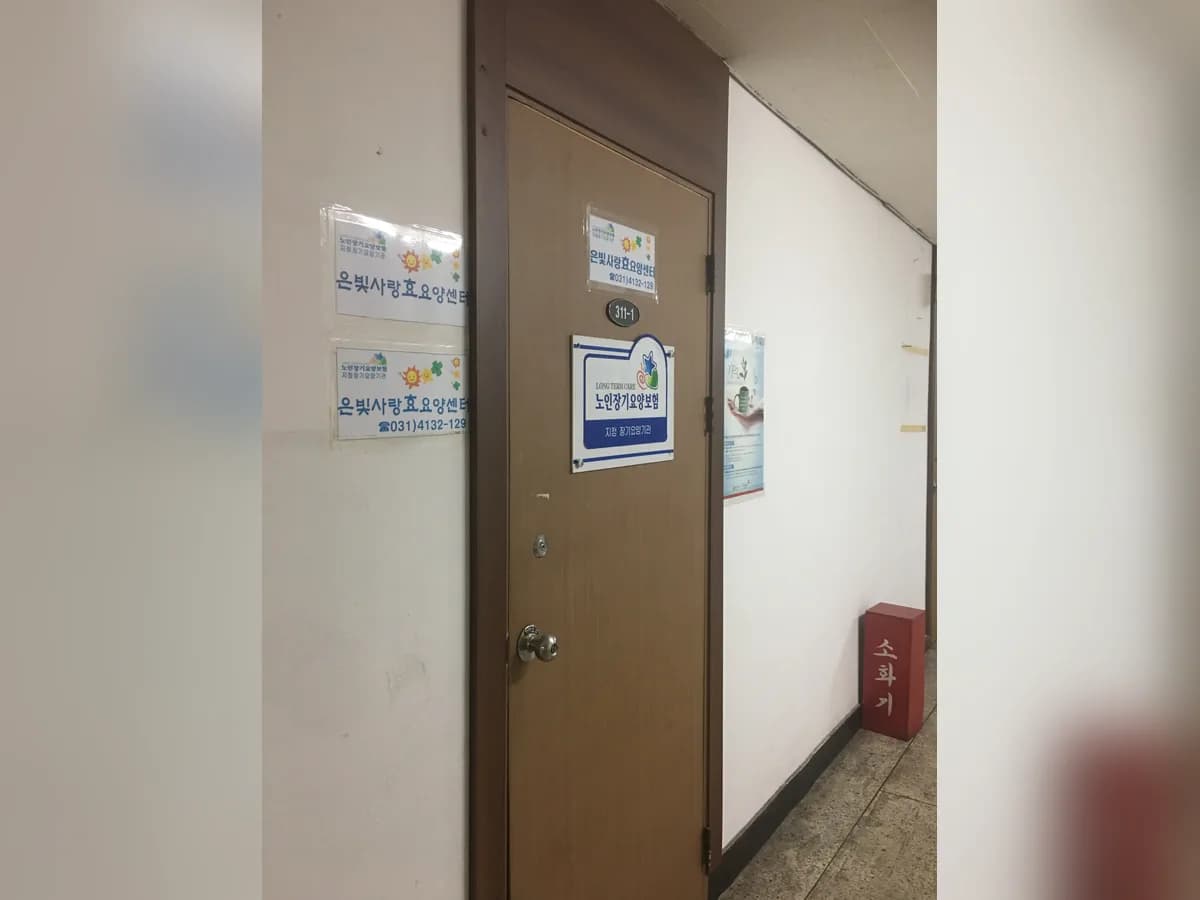 은빛사랑효요양센터(요,목) 이미지 2