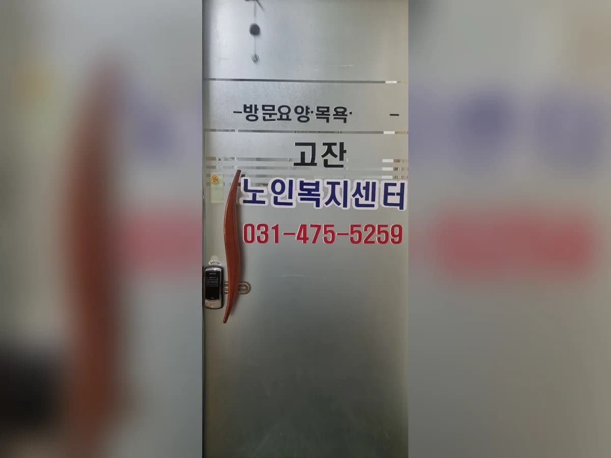 고잔노인복지센터(요,목) 이미지 1