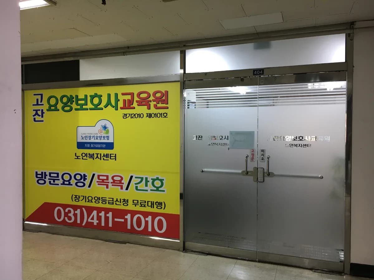 고잔노인복지센터(요,목) 이미지 7