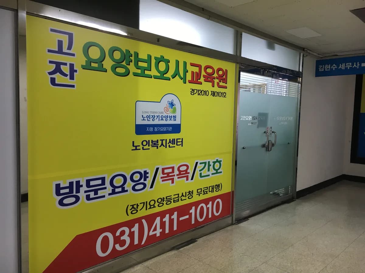 고잔노인복지센터(요,목) 이미지 8