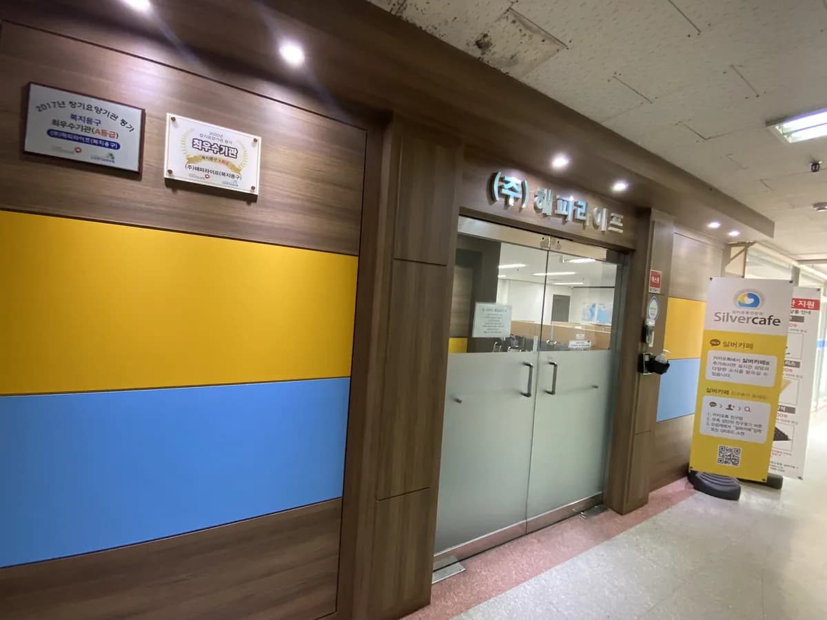 (주)해피라이프(복지용구) 이미지 2