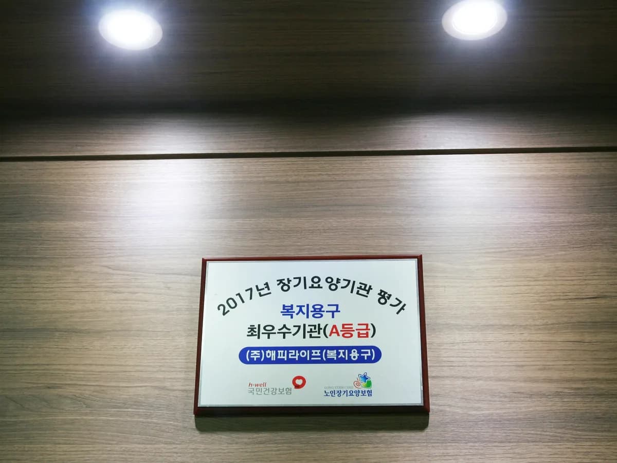 (주)해피라이프(복지용구) 이미지 5