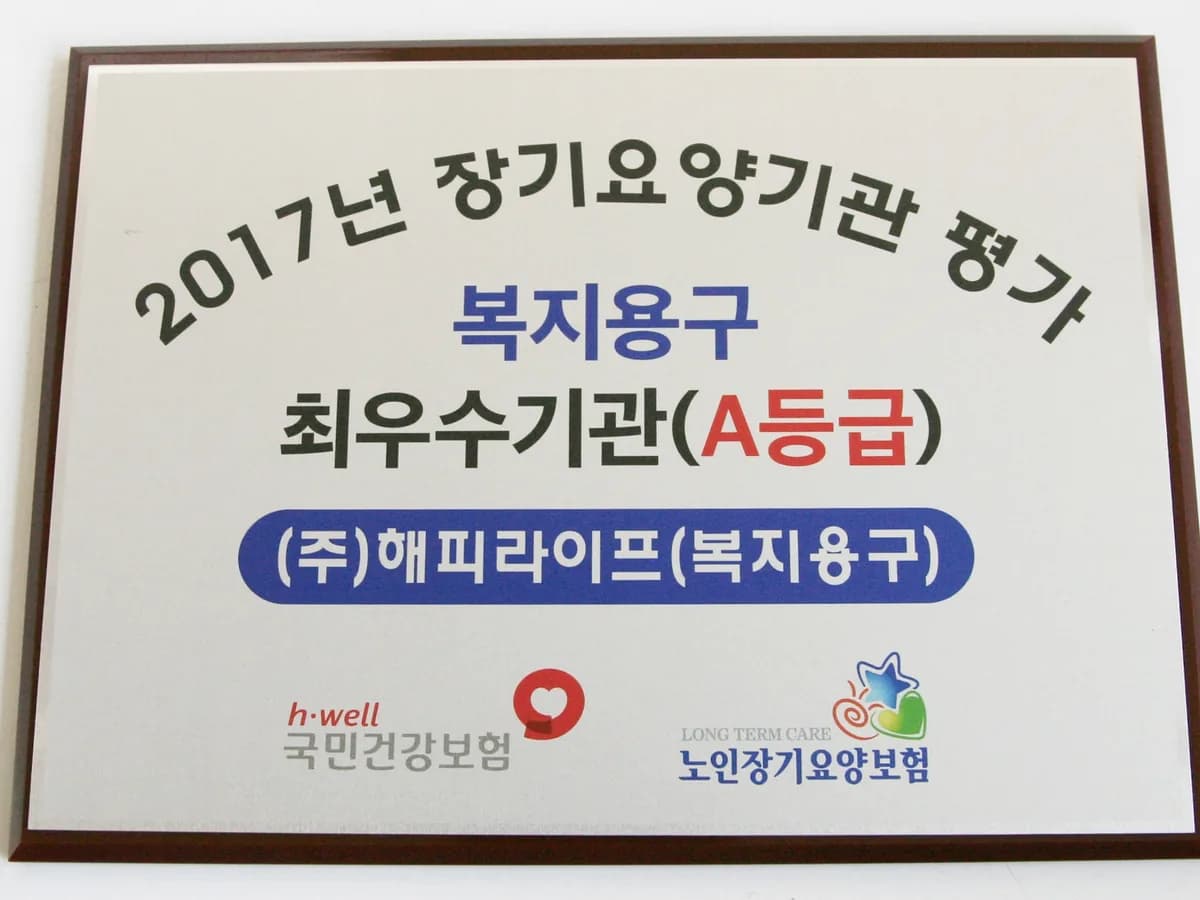 (주)해피라이프(복지용구) 이미지 6