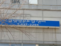 금빛 요양 센터(요,목)