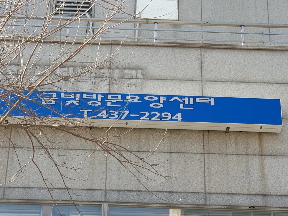 금빛 요양 센터(요,목) 이미지 1