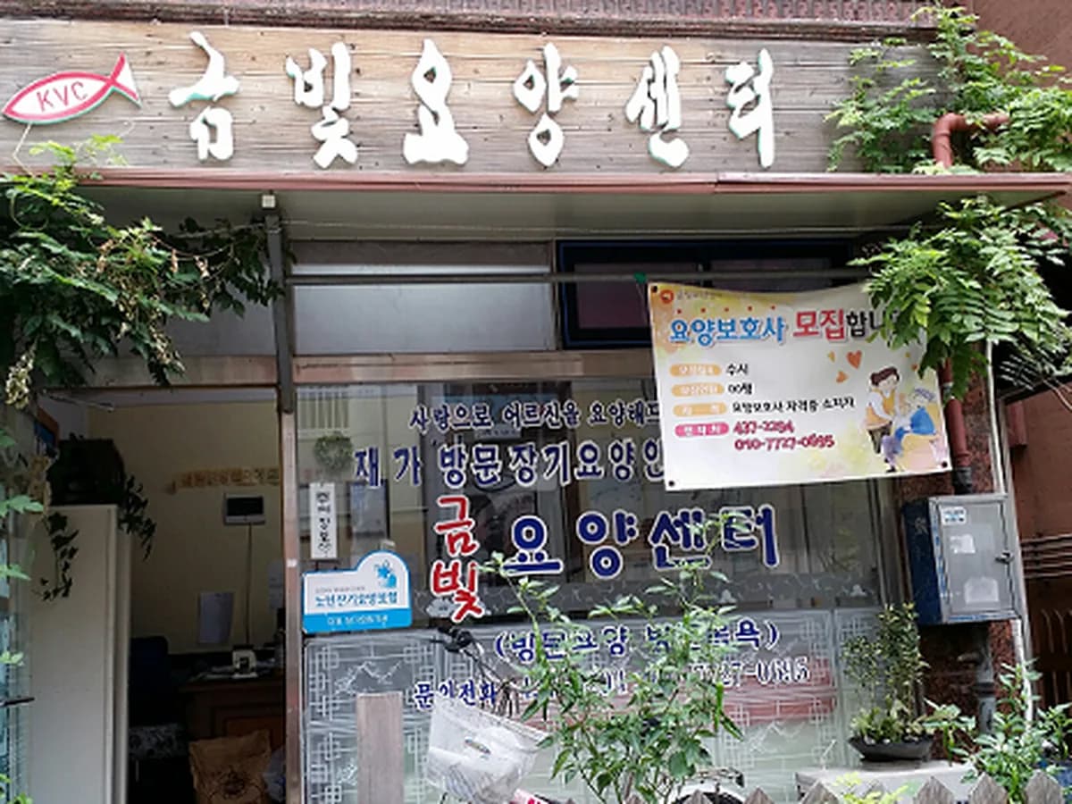 금빛 요양 센터(요,목) 이미지 4