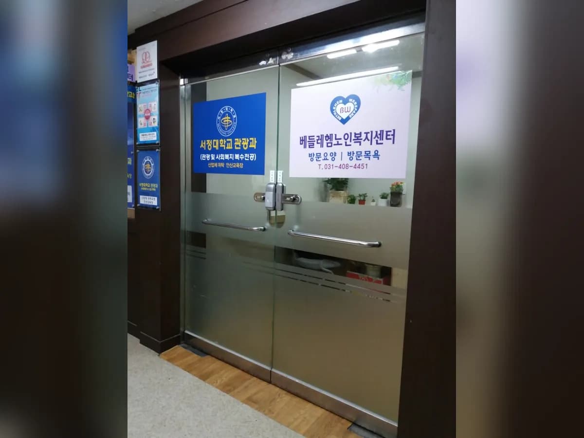 베들레헴노인복지센터(요,목) 이미지 2