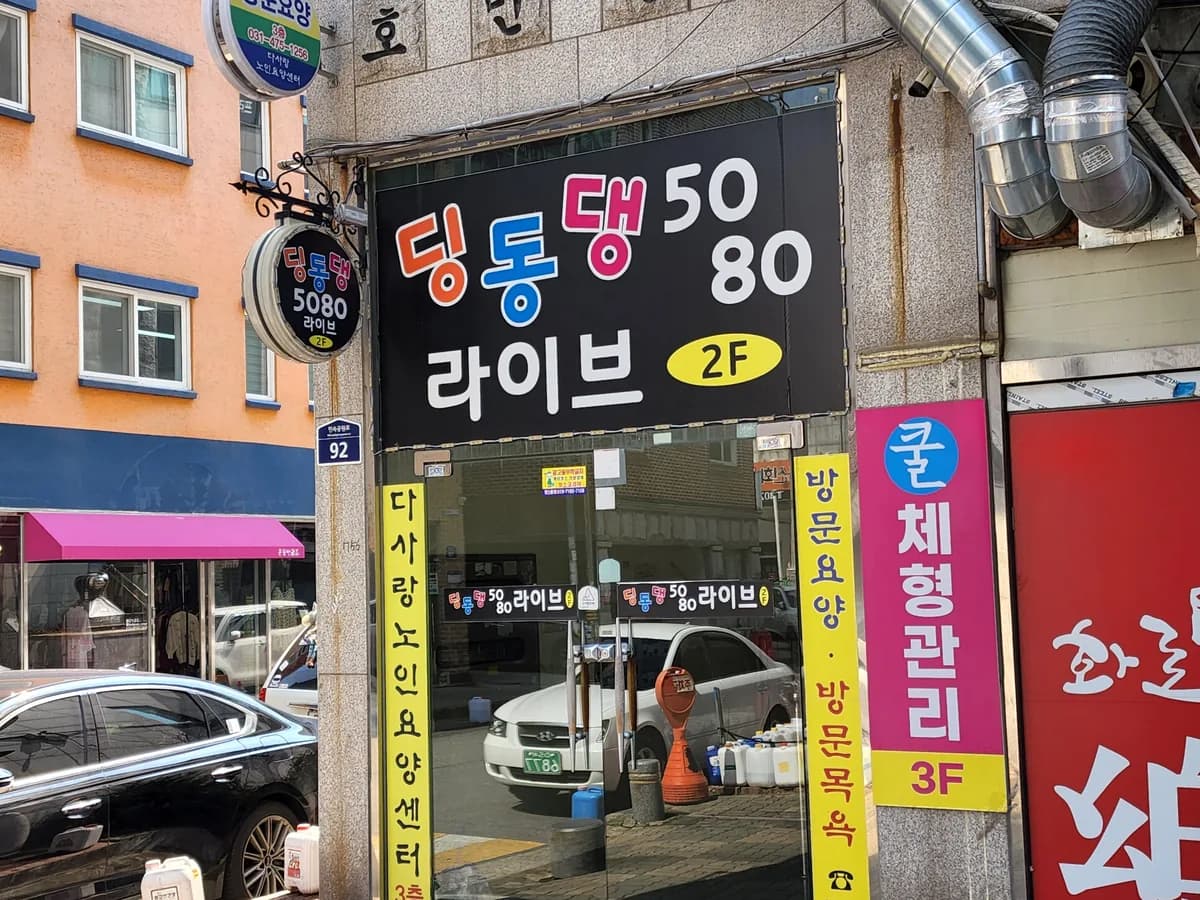 다사랑노인요양센터(요,목) 이미지 5
