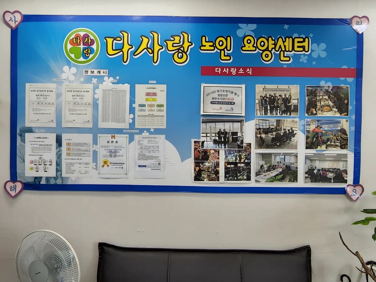 다사랑노인요양센터(요,목) 이미지 7