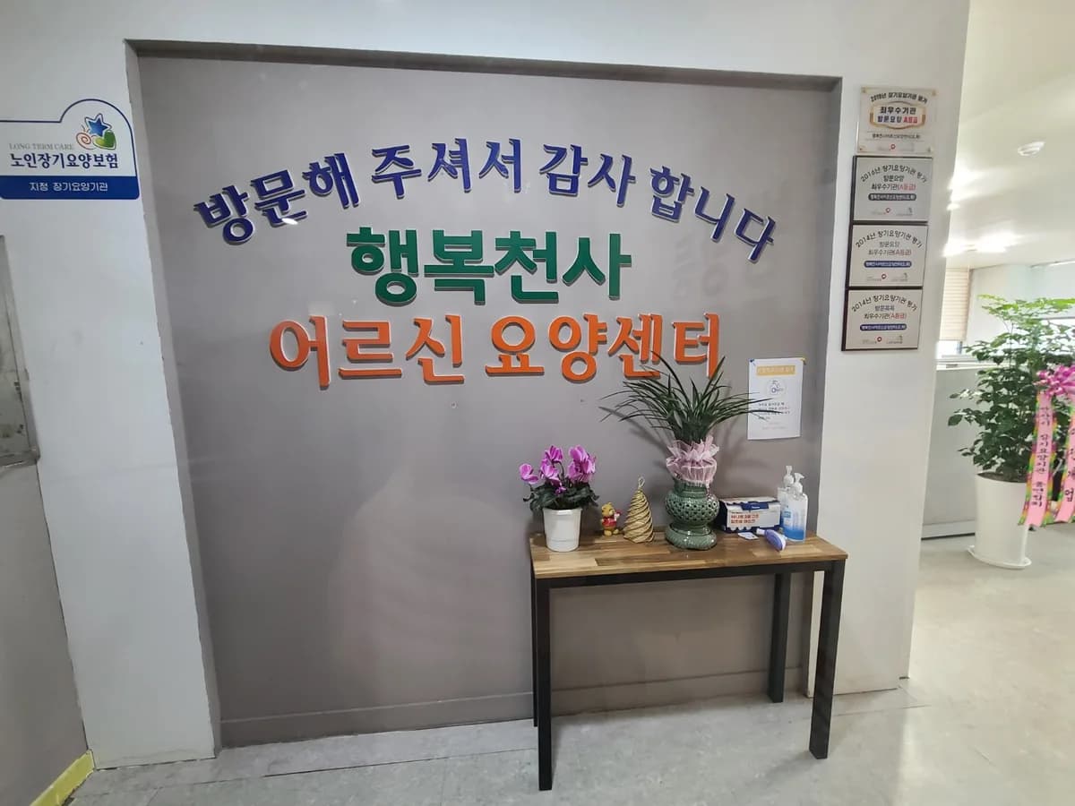 행복천사어르신요양센터(요,목) 이미지 4
