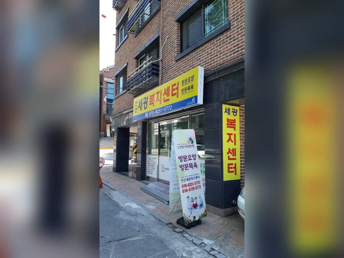 안산세광복지센터(요,목) 이미지 2