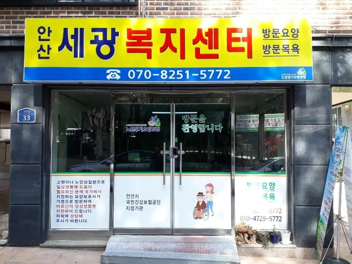 안산세광복지센터(요,목) 이미지 3