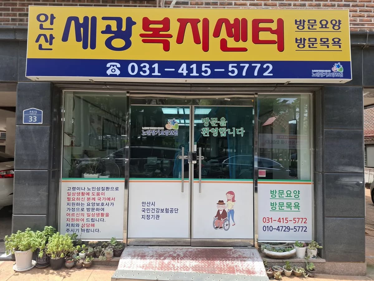 안산세광복지센터(요,목) 이미지 4