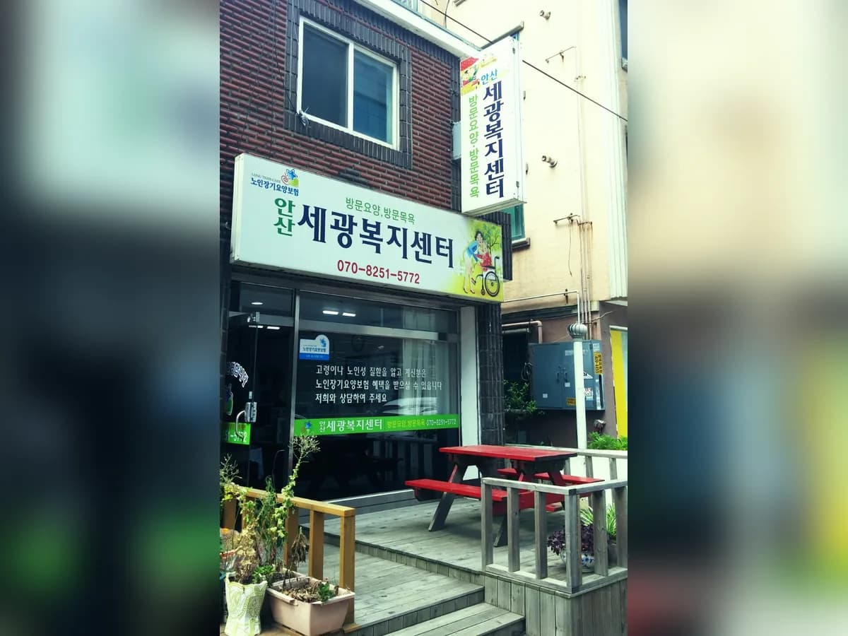 안산세광복지센터(요,목) 이미지 6
