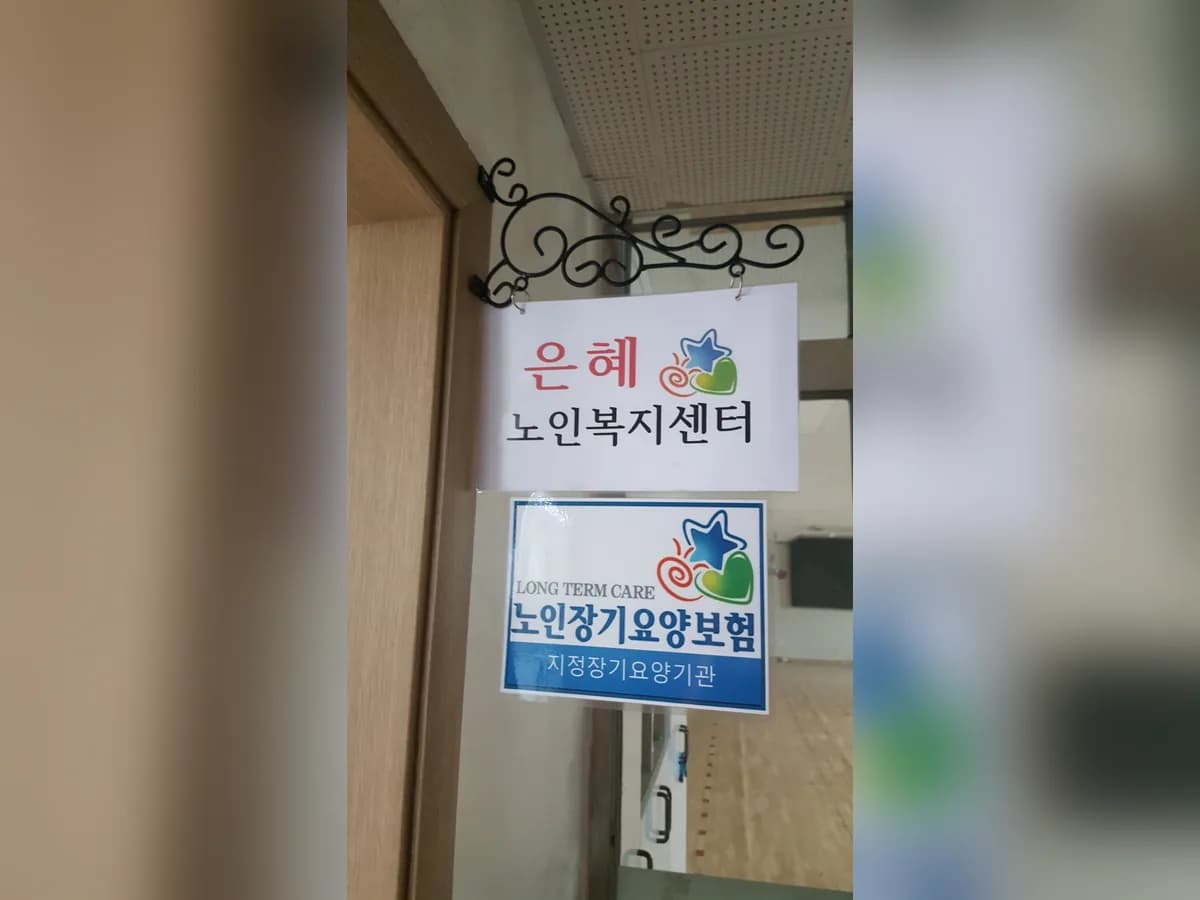 은혜노인복지센터(요,목,복) 이미지 2