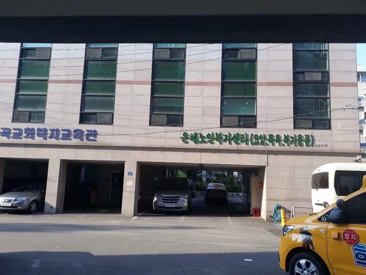 은혜노인복지센터(요,목,복) 이미지 5