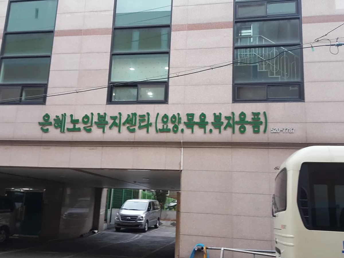 은혜노인복지센터(요,목,복) 이미지 7