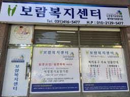 보람복지센터