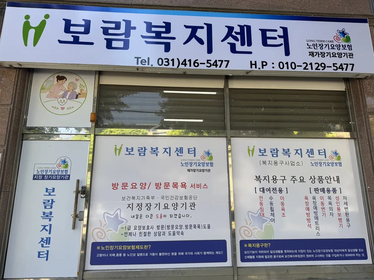 보람복지센터 이미지 1
