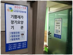 기쁨재가장기요양기관