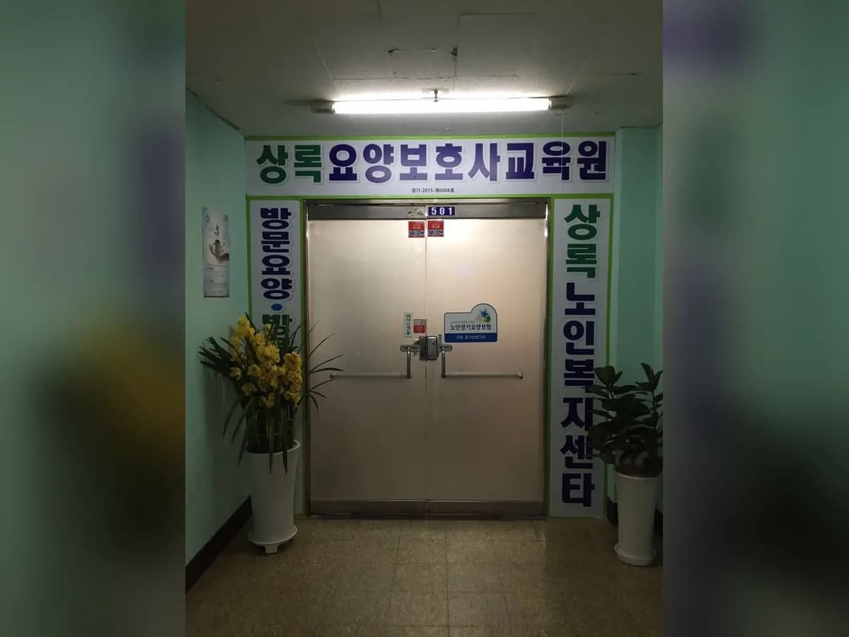 상록노인복지센터 이미지 3
