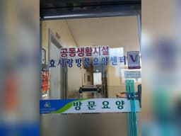 효사랑방문요양센터