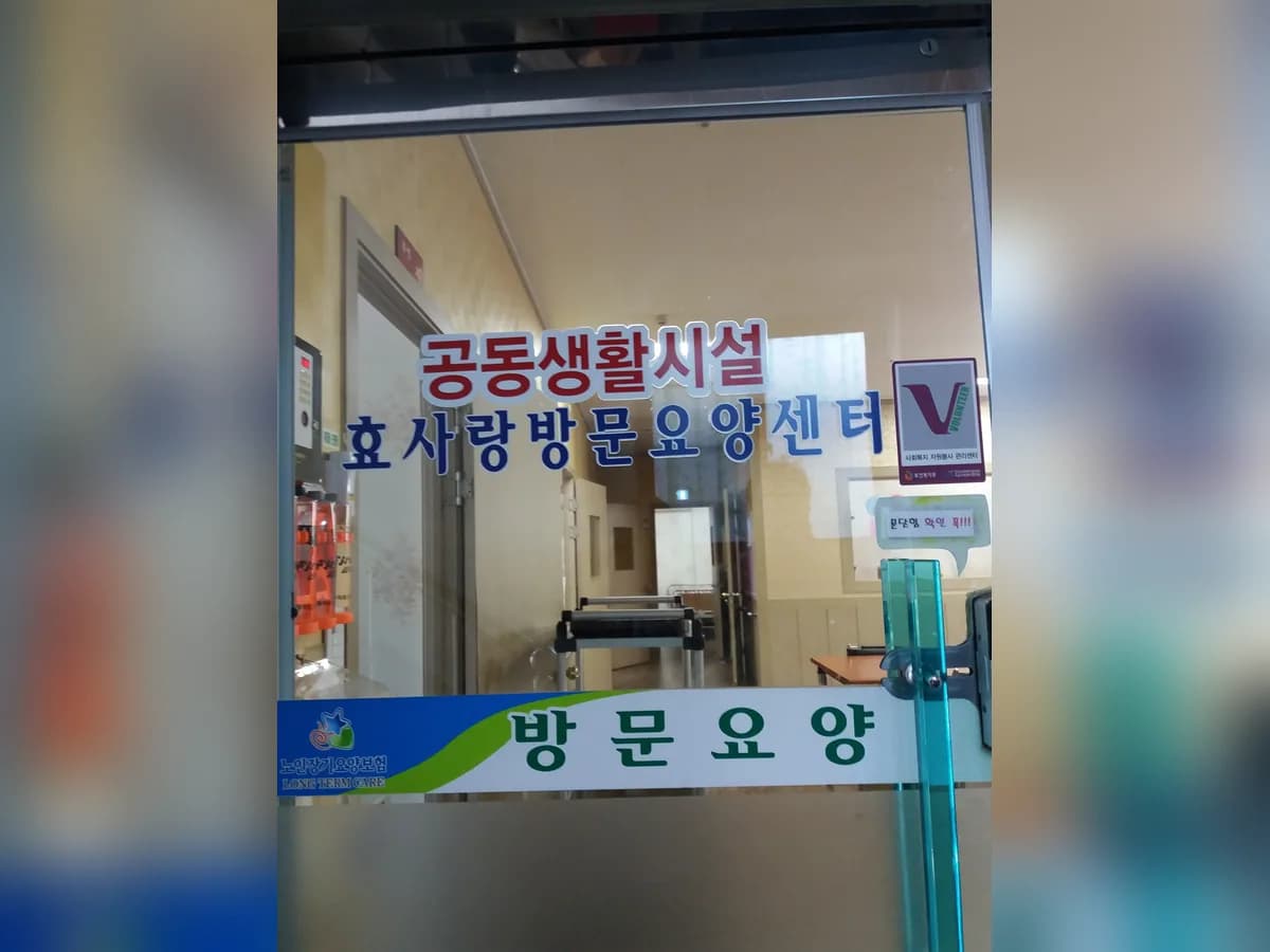 효사랑방문요양센터 이미지 1