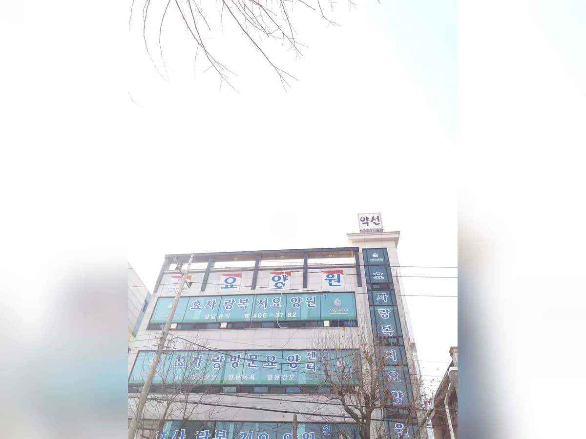 효사랑방문요양센터 이미지 2