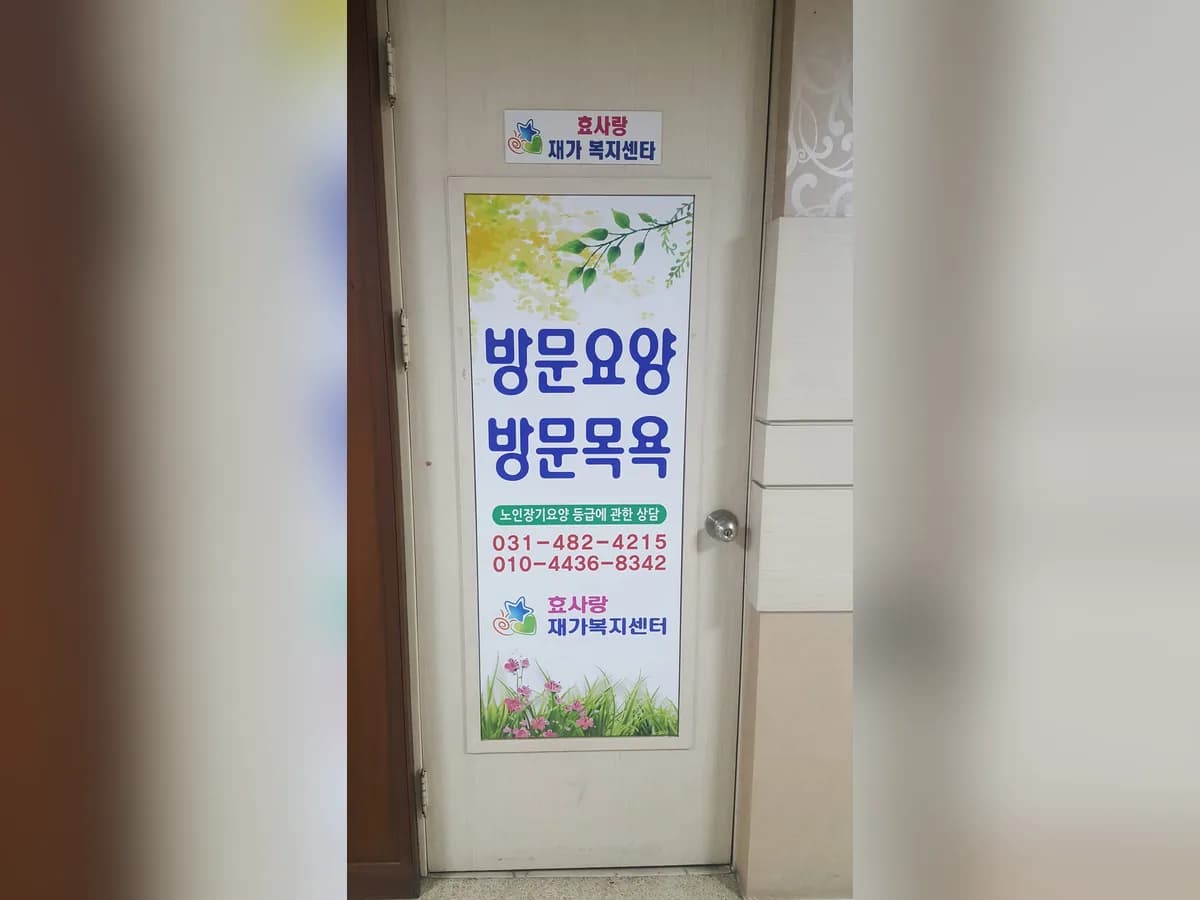 효사랑재가복지센터 이미지 1