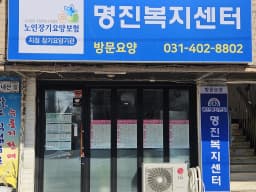 명진복지센터