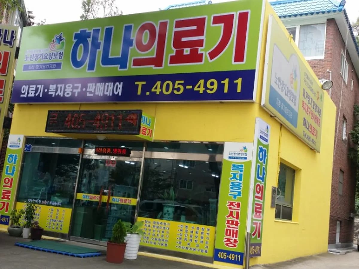 하나의료기(복) 이미지 3