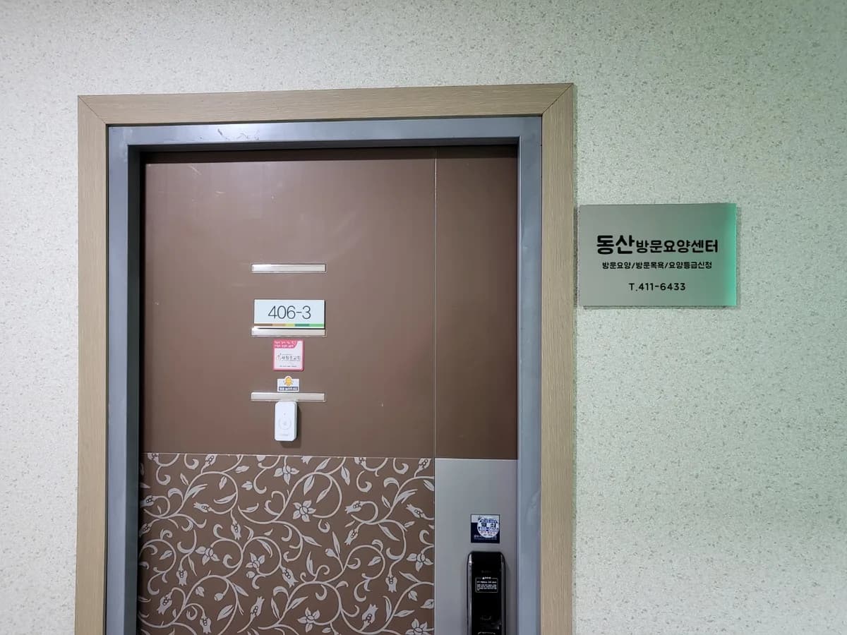 동산재가노인복지센터 이미지 1
