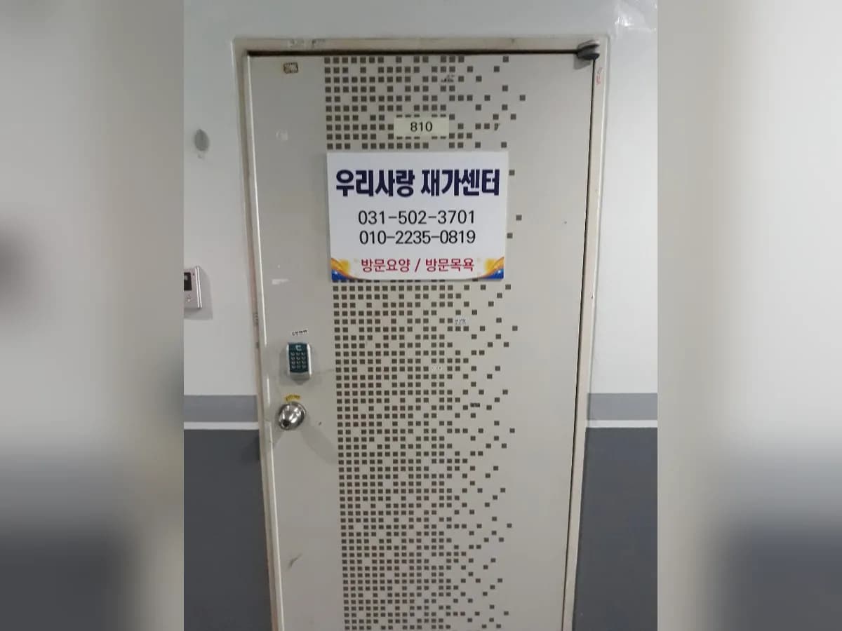 우리사랑재가센터 이미지 1