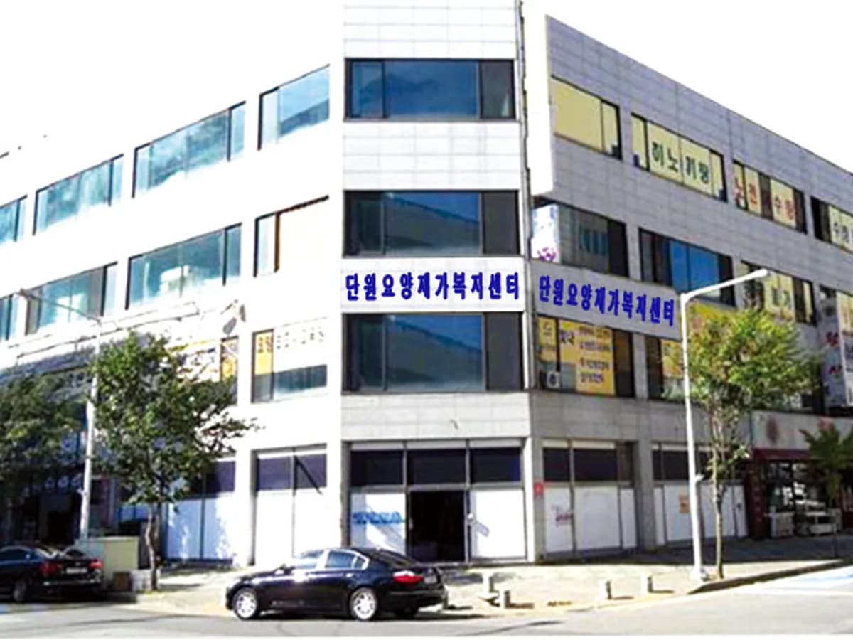 단원요양재가복지센터 이미지 2